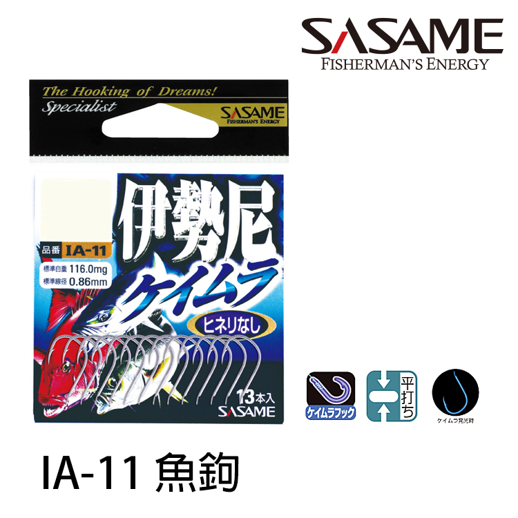 SASAME IA-11 伊勢尼 [海水魚鉤]